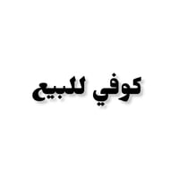 كوفي شوب • الدبيسات • صالة بليارد