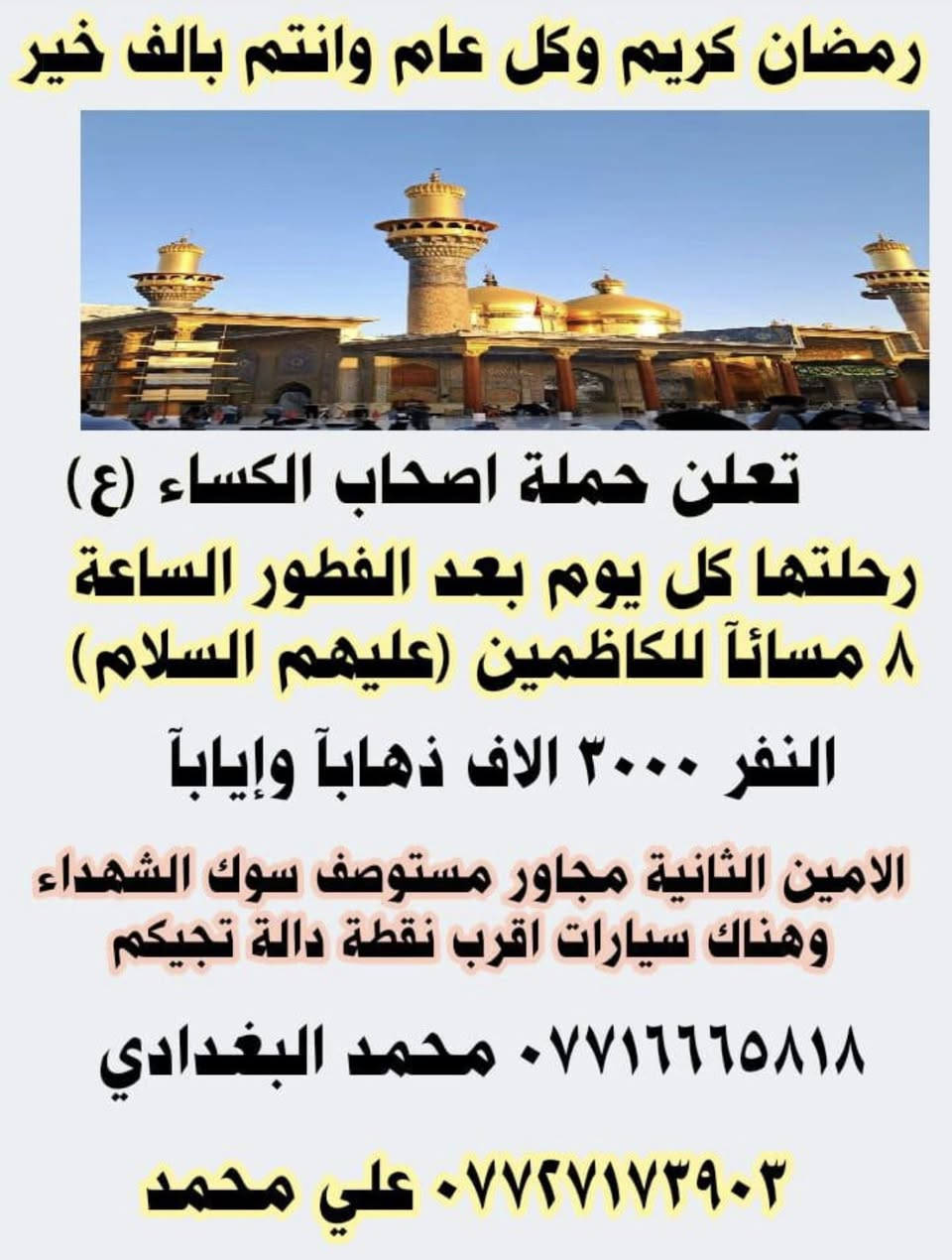 رمضان كريم عليكم🌙🏮
تقدم حملة اصحاب الكساء (ع) مناسبه حلول شهر رمضان المبارك 
“(رفع الله قدركم وفرج همكم وبلغك شهر رمضان الذي أحبه ربكم ودمتم لمن يحبكم) مبارك لكم 
وكل عام ونتم بخير 🌙🤍
