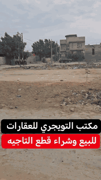 اللهم صلي على محمد وال محمد مكتب التويجري للعقارات ،،✅ قطعه ارض سكنيه ...