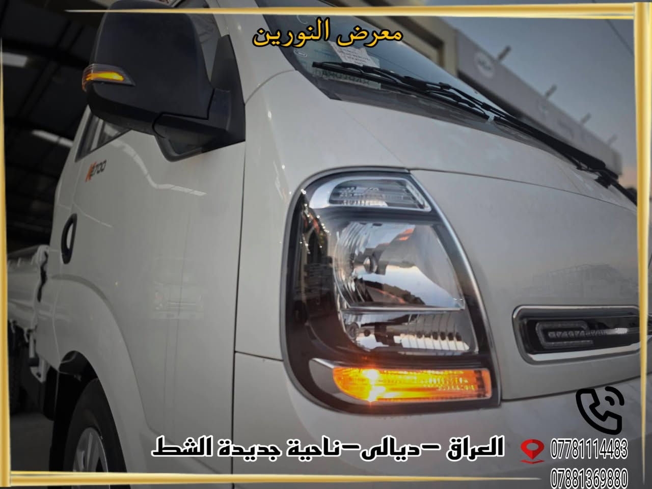 معرض النورين 
 - - - - - - - - - - - - - -
العراق _ديالى  _ الخالص  _جديدة الشط
🔴KIA 2700
🔴موديل 2026 
🔴الشكل الجديد 
🔴فول مواصفات 
🔴السعر 175 شامل الرقم

شعارنا هو المصداقية والضمان 
لمزيد من المعلومات الرجاء الاتصال الهاتفي 
 للأتصال
***********
