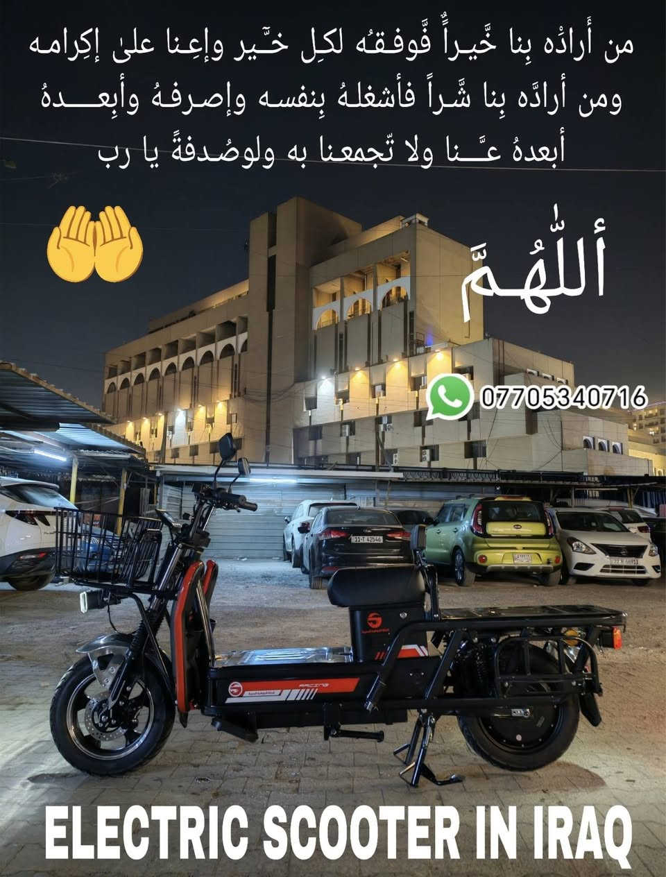 السلام عليـــكم🙋 متابعـِــينا الكِـرامـ 

أهنئكم بمناسبة حلول عيد الفـطر المـُـبارك أعـاده اللّٰه علينا وعلكيم بالخير والمسرات وتقبل اللّٰه صِيامكم وقيامكم وآدام اللّٰه قربكـم بمن تحـبون وكل عــامـ وأنتمـ بألف خـير

        دراجـــــ🛵ـــــه بيـــكم شــــــــ⚡ـــــحن
                    بلـد المنـشأ الصـين 🇨🇳
جديده زيرو غير مستخدمه أقل وصف يليق بيها مقاتله ويعتمد عليه وخدميه جداً لأصحاب المهـن

مواصفات الدراجـــــــــة
ملف 3000 واط حقيقي بطارية عدد 6حجم الكبير
سرعة 80 كم بالساعة تفطع مسافة 70 كم او اكثر
نظام الرجوع إلى الخلف بريك دسك هايدروليك
سيباية جانبية عدد 2 للتحميل 
شاصي طويل للتحميل لد لايت امامي وخلفي مع هورن ريموت عدد 2
شاشة اكترونية للسرعة ومعرفه سعة الشحن
سلة امامية قوية جدا معدن ثقيل لتحمل الأوزان
دبلات خلفية 3 كل جانب مجموعها 6 للاوزان الثقيلة
مرايات جانبية 

                السـعر مليون و 350 ألـف 

بغــــــــــداد شارع حيفا بالقرب من مدخل الشواكه ووزارة الثقافه
للحجز والاستفسار الأتصال على الرقم *********** واتساب
