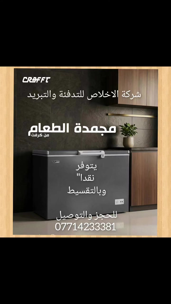 مع بداية الموسم الصيفي 
اشتري راح بالك مع 
  شركة الإخلاص للتدفئه  والتبريد 
وفرنا لزبائننا الكرام
تبريد يُعتمد عليه ، وتصميم يُلفت الانتباه!

مجمدة كرفت مصممة لتخزين أكبر ، واستمتع بأداء ثابت في كل مرة

- المميـزات:

• تقنيـة الاشعـة الفـوق البنفسجيـة "UV" المضادة للـبكتيريا بـنسبة 99.99٪.

• ضاغط تبريد عالي الكفاءة.

• موفر للطاقة.

• قفل أمان للأطفال.

• جهاز أمان مزدوج لمنع ارتفاع درجة الحرارة.
مع ضمان حقيقي 
صنع خصيصا للمناطق الجنوبي 
ضامن فحص بالتبريد و الدفع 🥶
الوجبه الاولى سارع بالحجز 
الاتصال والاستفسار الرقم
📞***********📞
# شركة الإخلاص للتدفئه والتبريد 
https://t.me/abaulalzhraa
https://whatsapp.com/channel/0029VaDfs8uDp2QIBiMawO2y
aliklass2024
