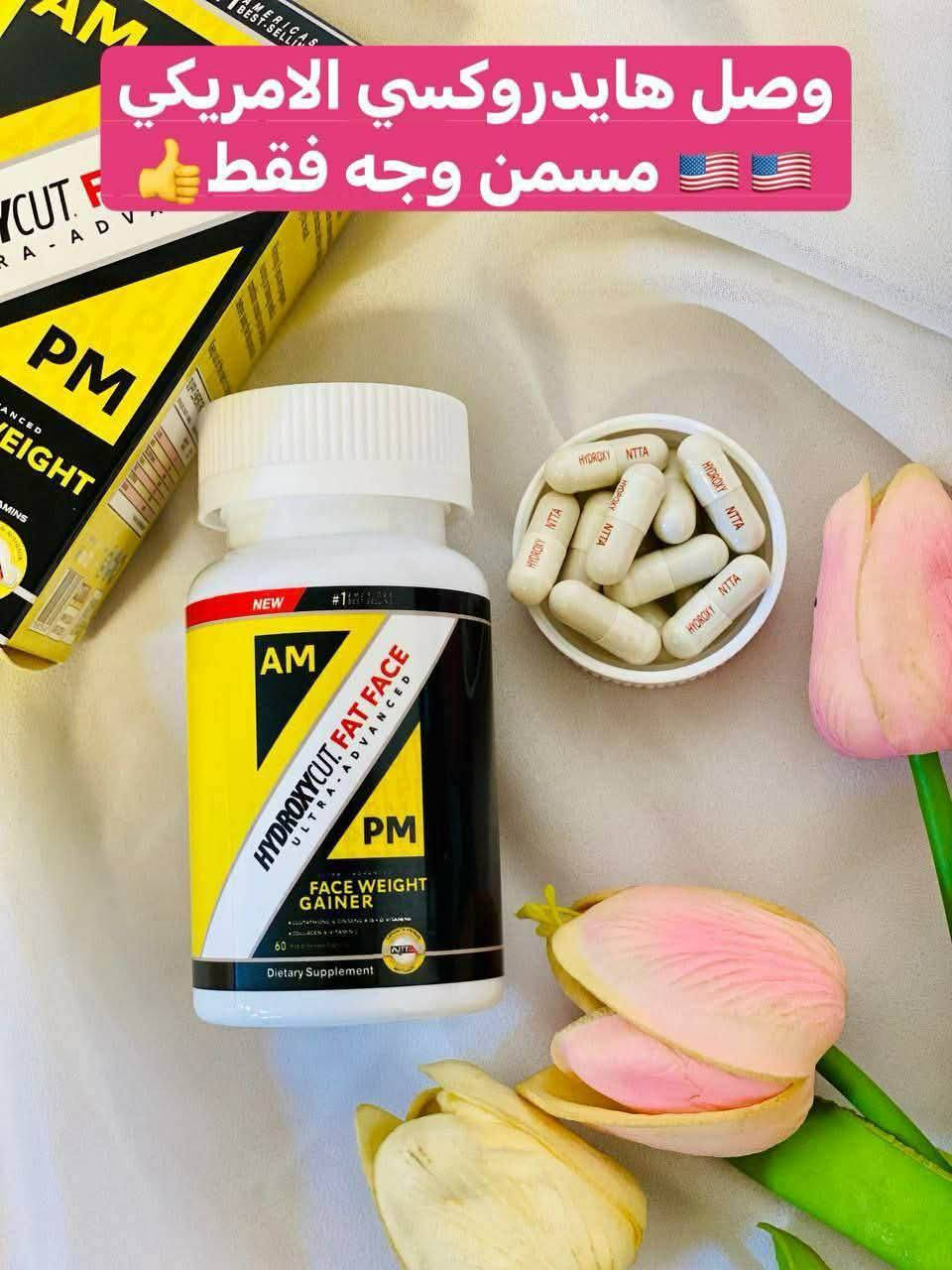 الاصدار الجديد من شركة هايدروكسي الامريكية مع كارت ضمان🇺🇲🇺🇲💯

💛توفر المسمن العالمي الامريكي هايدروكسي وجه فقط مينزل ع الرقبة شغلة اقوى وافضل واسرع من الاصدار القديم الاصلي المختوم 👍
HYDROXYCUT FAT FACE ULTRA-ADVANCED
💛 مسمن هايدروكسي يحتوي على مجموعة من الفيتامينات (( الجلوتاثيون والجينسنغ وفيتامينات B+D وفيتامين C )) التي لهن القدرة الفعالة في اختراق طبقات الجلد والقيام بمهمة تسمين الوجه و توهج البشرة و إعطائها مظهر أكثر شباباً في وقت قصير لأنه يحارب علامات التقدم في السن و يمنح البشرة اللون الوردي كما يحفظ إنتاج الكولاجين في البشرة و هو المسؤل عن ليونة البشرة و ترطيبها

💛يعزز من إنتاج الكولاجين، مما يقلل من الخطوط الرفيعة ويسرع من إلتئام الجروح، ويمنع ترهل الجلد.

💛 بسبب احتوائه على فيتامين C يعالج فرط التصبغ الناجم عن بقع التقدم في السن والشمس، وندبات حب الشباب والكلف للحصول على بشرة أكثر إشراقاً.
# يحتوي على _60 كبسوله
طريقة الاستخدام 💕
كبسولتين في اليوم قبل الوجبات الرئيسية بربع ساعة  🚘


**إذا كنت صاحب هذا الإعلان وتريد حذفه لأي سبب، رجاءا أرسل رسالة إلى الدعم الفني**