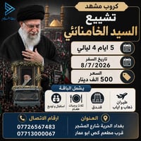 ✈️ رحلة السلام المتميزة إلى مشهد المقدسة ✈️   (كروب مشهد - تشييع السيد...