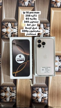 آيفون 16 برو ماكس • ضمان يوم • حي العسكري