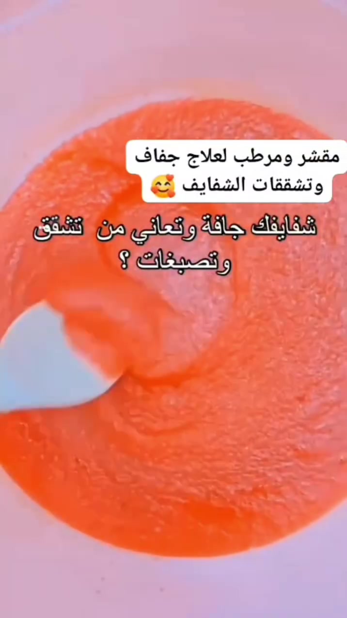 الكتابة
💋 شفايف ناعمة، وردية، وجاهزة لكل إطلالة! ✨
ودّعي الجفاف والتشققات مع مقشر ومرطب الشفايف، الثنائي المثالي للعناية اليومية. 🌸
🌿 المقشر يساعد على إزالة الجلد الميت بلطف ويترك الشفايف ناعمة ونظيفة.
💖 المرطب يمنح ترطيبًا عميقًا ويحافظ على نعومة الشفايف ويقلل من التشقق والجفاف.
✨ النتيجة؟ شفايف أنعم، بمظهر صحي وجذاب، وأحمر الشفاه يطلع أجمل وأثبت.
📦 متوفر الآن بكمية محدودة. 📩 للحجز أو الاستفسار راسلينا على الخاص، وخلي شفايفج تنطق بالجمال.


**إذا كنت صاحب هذا الإعلان وتريد حذفه لأي سبب، رجاءا أرسل رسالة إلى الدعم الفني**