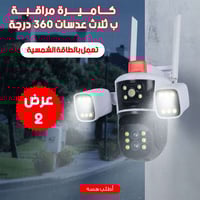 ثلاث عدسات • ٣٦٠° بانورامي • طاقة شمسية