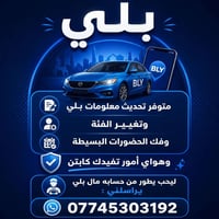 متوفر تحديث معلومات بلي وتغير الفئة وفك الحضورات البسيطة وهواي امور تف...