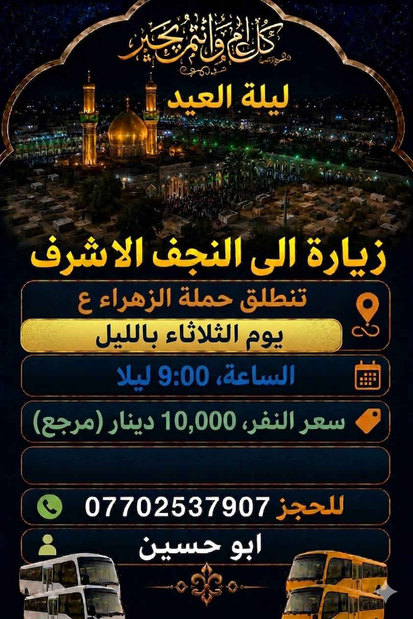 تنطلق حملة الزهراء ع
الى كربلاء المقدسة يوم غدا الثلاثاء 

الساعة 5 الصبح 

والى النجف الاشرف الساعة 9 باليل 
التجمع قرب سوق حي الرحمة او جامع الرسول ص 

للحجز *********** / ابو حسين

