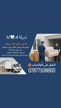 شركة 𝑀🤍𝓐  يخاف على اثاثك اكثر منك !  لان فريقنا مختص بالفتح والنقل وال...