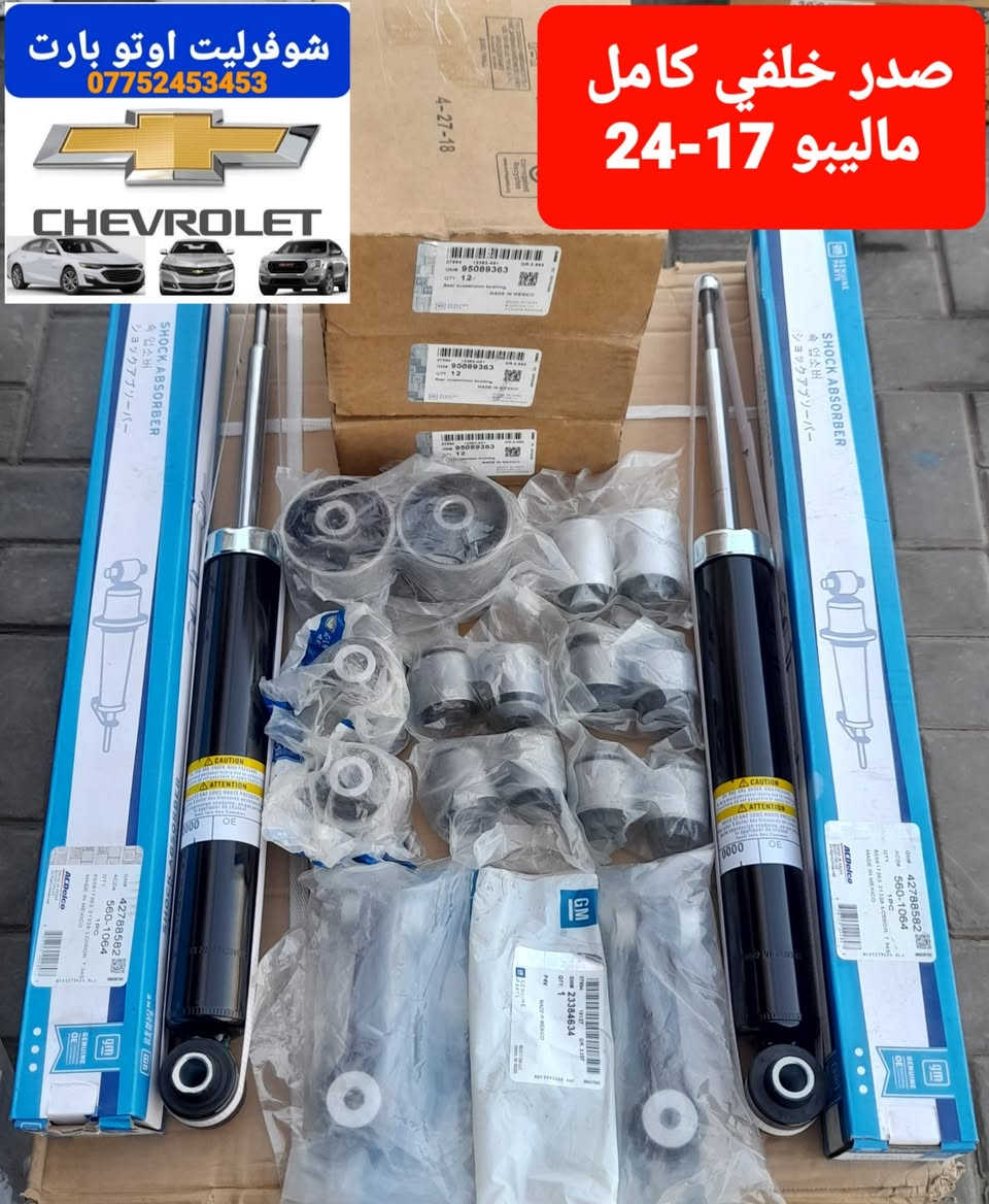 صدر امامي+خلفي
ماليبو 2016-2024
عنوان بغداد-الطالبية 
***********
توصيل جميع المحافضات
