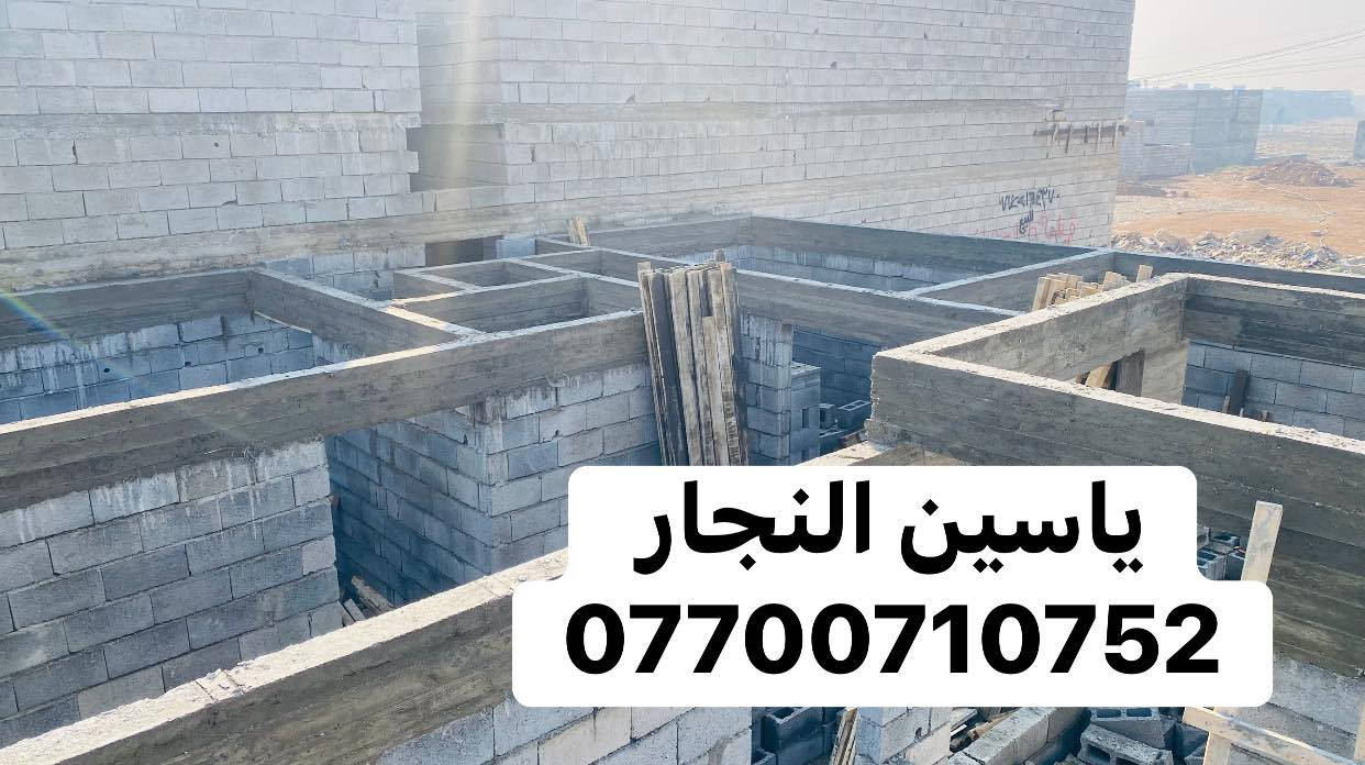 نجار 🔨 قالب داخل كركوك فقط جزء من عملنه رباط شريطي 15*40في منطقة حي بدر نشتغل اي عمل يخص النجاره (اساس-رفت-رباط-سقف-دنك-ديكورات-ترميم-)
الاستفسار تفضل خاص او اتصل ***********متوفروتساب ايضاً
