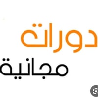 دروس مجانية • ثالث متوسط • السادس الإعدادي
