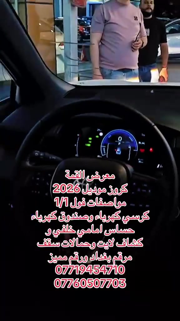 ✨ كروس 2026 – فخامة + قوة + توفير!
🔥لكمية محدودة

كروس  موديل 2026 بتصميم عصري جذاب وأداء عالي يناسب شوارع بغداد 👌

💎 المواصفات:

✔️ محرك اقتصادي قوي (هايبرد موفر للوقود)

مكينة 2000

✔️ داخلية جلد فخمة ابلادي والكرسي كهرباء 3 حركات

✔️ شاشة كبيرة + نظام ترفيهي حديث

✔️ كامرة فول Hd

‼️حساس امامي خلفي ابلادي

‼️حمالات سقف

‼️كشاف لايت زنون

✔️ سنسورات أمامية وخلفية

✔️ نظام دخول وتشغيل بدون مفتاح

✔️ تبريد قوي يناسب أجواء العراق ❄️

✔️ صندوق كهرباء  مساحة واسعة للعائلة

⚡ الأمان:

✔️ نظام ثبات إلكتروني

✔️ وسائد هوائية متعددة

✔️ نظام مانع الانزلاق

💰 السعر مناسب جداً 💰 💰السيارة مرقمة وجاهزة

📍 بغداد البياع معرض القمة مجاور شركة جاك قرب المدخل الرئيسي جهة صناعة البياع

⸻

📞 للحجز والاستفسار اتصال مباشر

***********

***********

🚀 فرصتك تمتلك سيارة موديل السنة بأفضل سعر!

⸻
