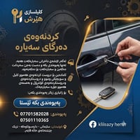 نسخ مفاتيح • مفاتيح سيارة • سلێمانی