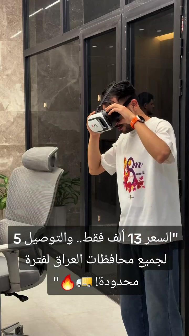 عش تجربة الألعاب والأفلام الـ 3D وكأنك داخل السينما! 🎬🔥
نظارة VR BOX الأصلية للهواتف الذكية:
​متوافقة مع جميع أنواع الموبايلات (أندرويد وآيفون).
​عدسات عالية الدقة ومريحة للعين وقابلة للتعديل.
​مثالية لألعاب الواقع الافتراضي ومقاطع فيديو 360 درجة.
​💰 السعر: 13 ألف دينار فقط.
🚚 أجور التوصيل: 5 آلاف دينار لجميع محافظات العراق.
​📥 للحجز أو الاستفسار: أرسل رسالة خاصة بالاسم والعنوان الكامل ورقم الهاتف، وسيتواصل معك المندوب للتوصيل!


**إذا كنت صاحب هذا الإعلان وتريد حذفه لأي سبب، رجاءا أرسل رسالة إلى الدعم الفني**