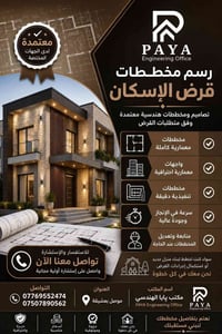 قرض الإسكان • مخططات معمارية • الموصل بعشيقة