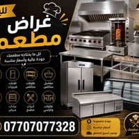#غراض مطعم غربي  كامله للبيع سعر مناسب ان شاء الله  07707077328