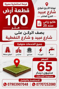 قطعة ارض 100 متر طابو زراعي  سند 25. نهاية الاربع شوارع - شارع عبيد ال...