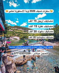 صيف ٢٠٢٦ • اربيل-دهوك-عقرة • اطفال دون ٥ مجاناً