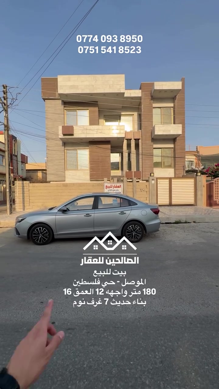 بيت للبيع بلموصل على شارع 20 متر بحي فلسطين 

180 متر واجهه 12 العمق 16 ثلاث طوابق 7 غرف نوم 

لطلب السعر علق بكلمة (سعر) 
او اتواصل مع الصالحين للعقار 
***********
***********
#عقارات_الموصل #الصالحين_للعقار #الموصل #نينوى
