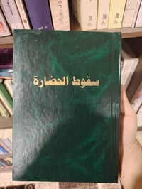 سقوط الحضارة • العقد الاجتماعي • مكتبة كنوز الرافدين