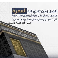 عمرة رمضان • سكن المدينة المنورة • تكريت