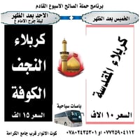 حملة الصالح • كربلاء النجف الكوفة • فطور وسحور