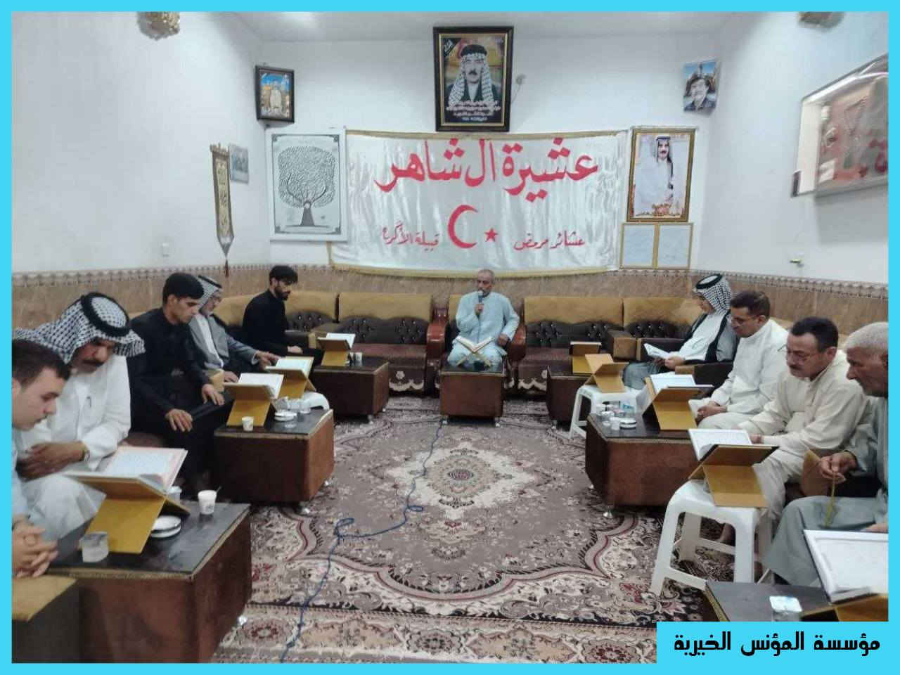 #مشروع أنس الاموات
برنامج ( هدية الاموات ) 

 مؤسسة المؤنس الخيرية تقيم جلسة قرآنية ترحماً على روح المرحوم ( الشيخ عبد الامير  ال شاهر) 

واصل “موظفي قسم العبادات  في مؤسسة المؤنس الخيرية ”   ، اقامة  الجلسات القرآنية المباركة  اهداءً لأرواح من رحلوا عنا 

 “أقامت مؤسسة المؤنس الخيرية  جلسة قرآنية اهداءاً وترحماً على روح المرحوم المغفور له بإذن الله  المرحوم (الشيخ عبد الامير ال شاهر  ) ، استمراراً لسلسلة الجلسات القرانية  التي تقيمها  ثواباً عن المساهمين وامواتهم 

✍للإشتراك والتواصل  الاتصال بنا وسيتم زيارتك من قبل مندوبنا لمكان عملك او سكنك.  
☎️هواتفنا 
(***********)
(***********) 

⭕ يذكر ان المؤسسة مستقلة استقلال تام وتهتم بالشؤون العبادية والخيرية والانسانية
