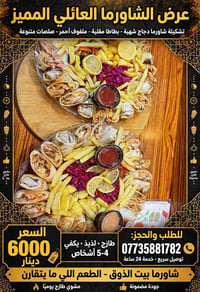 شاورما عالفحم • صينية شاورما • توصيل بعقوبة