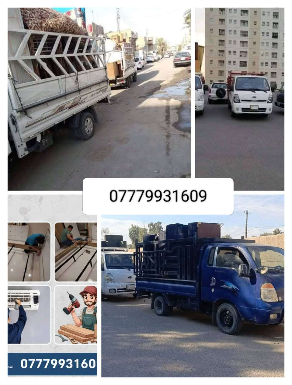 📞 للحجز والاستفسار (اتصال + واتساب): ***********
الأسطى لخدمات الأثاث (فك، تركيب، ونقل) 🛠️🚛
مستعدون لكافة خدمات الأثاث بدقة وأمانة:
✅ نقل أثاث: داخل وخارج بغداد وبأقصى درجات الحرص.
✅ غرف النوم: فك وتركيب جميع الأنواع (تركي، ماليزي، محلي).
✅ الكاونترات: فك ونصب باحترافية عالية.
إيد نظيفة، دقة بالموعد، وأسعار مناسبة جداً لخدمة أهلنا.
📞 للتواصل: ***********
#نقل_أثاث #بغداد #داخل_وخارج_بغداد
