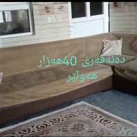 أربيل • كنب