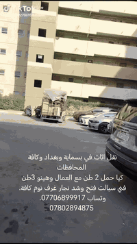 نقل اثاث في بسماية وبغداد وكافة المحافظات
كيا حمل 2 طن مع العمال وهينو 3طن فني سبالت فتح وشد نجار غرف نوم كافة. وتساب ***********. ***********
