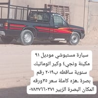 موديل ٩١ • كير اتوماتيك • البصرة الزبير