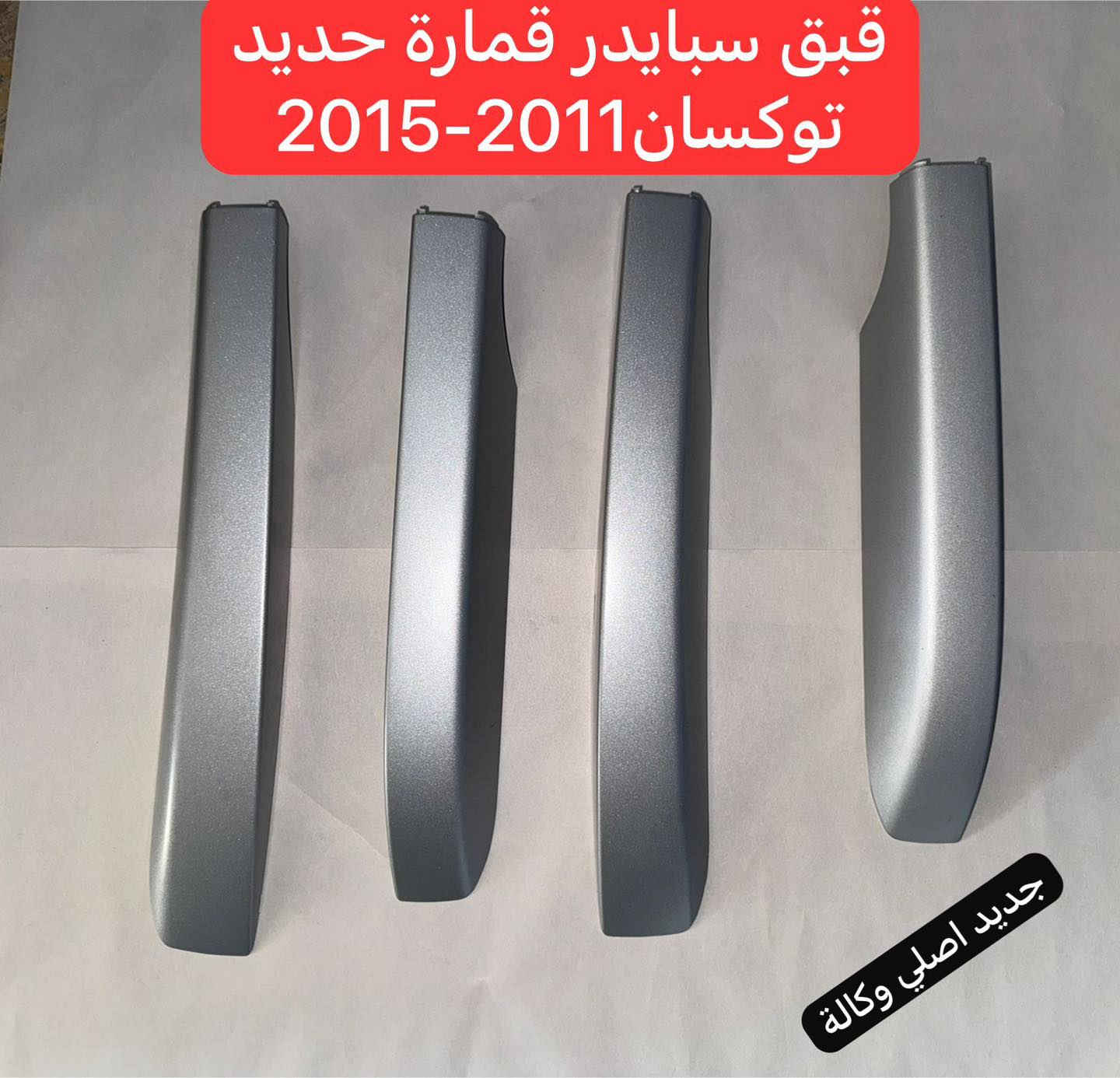 #السلام_عليكم

#كما_عودناكم_دائماً بكل ما هوة #جديد_حديث_مواصفات عالية

#قطع_غيار_اصلية      #خليجي_امريكي_كندي

كل ما تحتاجه يتوفر لدينا

#يتوفر_ايضاً_محركات_كيرات_تفرعات_المحرك

#سبورتاج2000دوش2016_2025
#توكسان2000دوش2016_2025
#النترا2000دوش2016_2025
#فورتي_سيراتو2000دوش2016_2025
وايضاً كل انواع #المحركات_الكورية
وبضمان حقيقي
2000دوش_1600دبل نوزل_1600جي دي اي والتيربو_2500جي دي اي
2400 جي دي اي C1 _ 
تتوفر لدينا جميع احجام المحركات #ضمان_حقيقي(استبدال_استرجاع) 
#العنوان_بغداد_صناعةالبياع_الشارع4

#مصطفى***********_***********
يوجد واتساب  بكافة الارقام

#في_امان_الله_وحفظه
