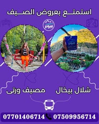 اربيل • رحلات صيفية • باصات مكيفة