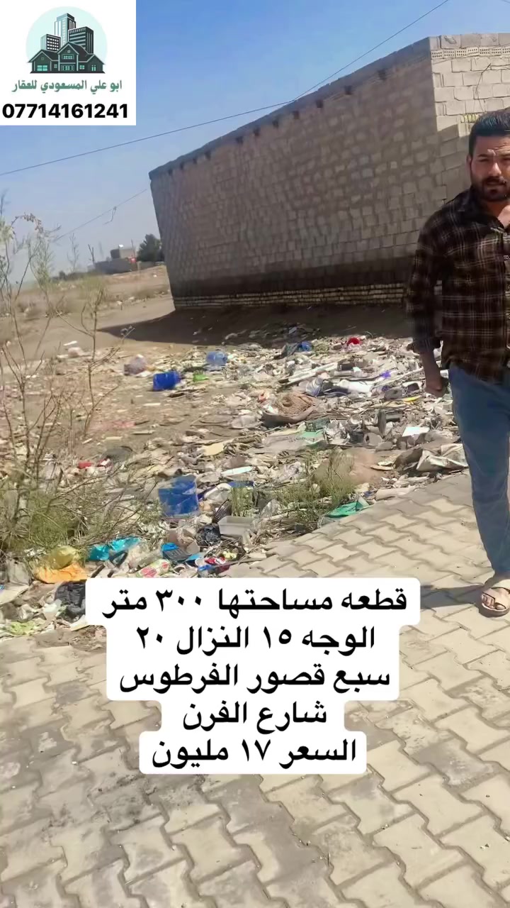 قطعه مساحه ٣٠٠ متر 
وجه ١٥ نزال ٣٠
سبع قصور الفرطوس شارع الفرن
كامل خدمات ماء مجاري كهرباء مقرنص
السعر ١٧ مليون الكلي وال١٠٠متر ب٦ ملايين
للأستفسار او الاعلان العقاري ***********
