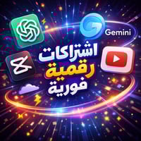 اهلا وسهلا بالجميع عندي مجموعة اشتراكات رقمية فورية وقوية  Ghat GPT يف...