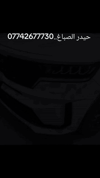 حيدر الصباغ.. العنوان بغداد خدمي كمب ساره مدخل معسكر الرشيد