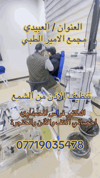 تنظيف الاذن من الشمع  الدكتور فراس المحمداوي  اخصائي الأنف والأذن والح...