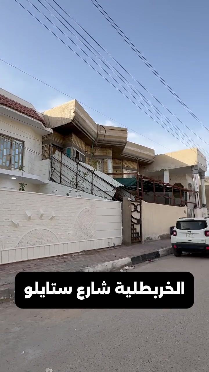 شـركـه أنوار الجـزائري للعقارات والمقاولات 
يتوفر  بيت للبيع 
العنوان : الجبيله - شارع السايلو📍
المساحه :  250 م
الواجهه :  12.5 م
محتويات البيت : 4 غرف منام + كراج + حديقه + صاله + مطبخ + صحيات 
ملاحظه : الشقه معزوله بدرج خارجي 
المواصفات :  بناء 2015 طابوك بالكامل + ترميم سنه 2026 + شارع عريض 10 م + طابو ملك صرف
السعر الأجمالي :   550 مليون 🛑

عنوان الشركه الجبيله مجاور جوتن للاصباغ 
و قصر شيرين  📍

شركه أنوار الجزائري للأستثمار العقاري والمقاولات العامه والتجاره العامه . 
الشـركة  مجازة رسمياً وقانونياً من جميع الجهات المعنيه 
 
للاطلاع على باقي العروض او مشاركه عرض مع الشركه
 التواصل عبر الارقام التاليه :
***********
***********
***********
