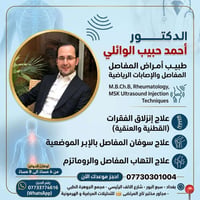 دكتور مفاصل • علاج المفاصل • اصابات رياضية • تأهيل طبي • انزلاق غضروفي...