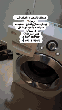 � صيانة الأجهزة المنزلية في أربيل 🔧
خدمة سريعة ومضمونة لكافة الأجهزة:
🧺 غسالات الملابس
🍽️ غسالات الصحون
🧊 الثلاجات 
الافران

✅ صيانة موقعيّة داخل المنزل أو داخل ورشنا
📍 المواقع: عين كاوه 108 – زانكو – شارواني

🛠️ خدماتنا المميزة:
– فحص شامل وضمان على العمل
– فلتر كلسي مجاني من شركة LG لتنقية المياه من الطحالب والتكلسات
– غسل ذاتي مجاني بمواد خاصة لإزالة التكلسات والبكتيريا
– تنظيف راديترات الثلاجات والتأكد من كفاءة الجهاز

📞 للتواصل:
***********
***********

#صيانه_داخل_المنزل_اربيل #صيانه_samsung_اربيل #صيانه_lg_اربيل #صيانه_beko_اربيل #صيانه_daewoo_اربيل صيانه_hiesense_اربيل صيانه_hitachi_اربيل غسالتي ثلاجتي_اربيل اربيل تصليح
