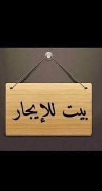بيت لليجار طابق ارضي زراعي خدمات متكامله يحتوي على غرفه  وحولي ومطبخ و...