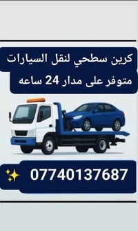 كرين سطحي • نقل سيارات • سطحه • كرين • ونش • اجرة كرين • خدمات نقل سيا...
