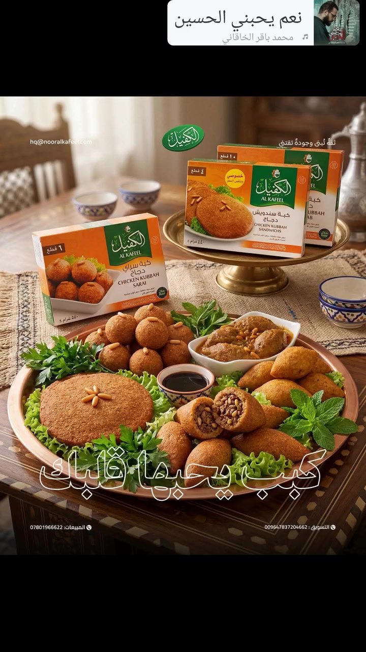 "الذوق الفاخر يبدأ من هنا… كبة السراي الكفيل 💛"
يتوفر البيع بالمفرد والجملة
طعم لايقاوم جربها 
لطلب والاستفسار مراسلة الصفحة أو الاتـصال بــالـرقــم
***********
*********** # @

