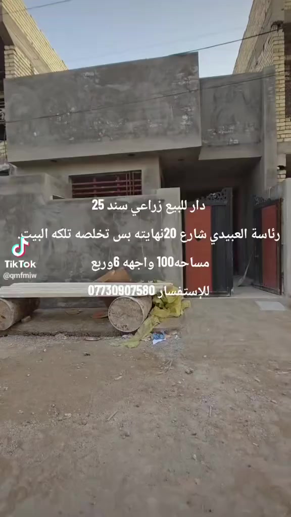 بيت للبيع المساحة 100م قيد الانجاز ان شاء الله اقل الشهر يكمل في منطقة الرئاسه بلزراعي الواجهه 6.25*16للاستفسار مراسله الصفحه او الاتصال ***********
