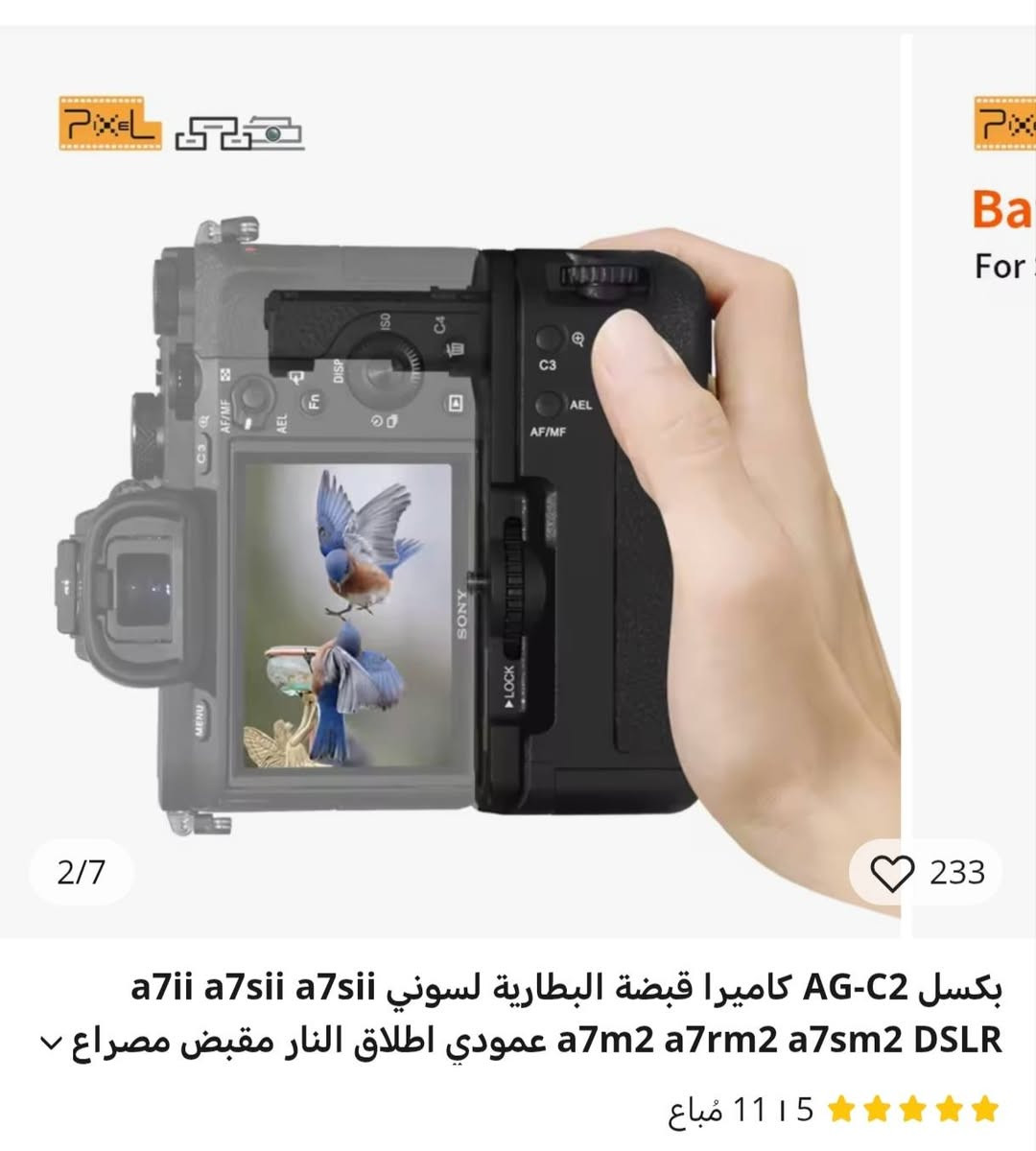 خلولي سعر باليرضي الله وبالعافيه
للبيع مقبض بطارية (Battery Grip) ماركة Pixel موديل AG-C2 - جديد بالكرتون 📸
التفاصيل:
الحالة: جديد تماماً (غير مستخدم) مع الكرتون وكافة الملحقات.
التوافق: مخصص لكاميرات سوني Sony A7II / A7RII / A7SII [1.1.1، 1.1.3].
المميزات:
يتسع لبطاريتين NP-FW50 (يضاعف وقت التصوير) 
تحكم كامل في وضع التصوير العمودي (البورتريه) مع أزرار مخصصة (C3, AF/MF, AEL) 
تصميم مريح وقبضة محكمة تزيد من ثبات الكاميرا


**إذا كنت صاحب هذا الإعلان وتريد حذفه لأي سبب، رجاءا أرسل رسالة إلى الدعم الفني**