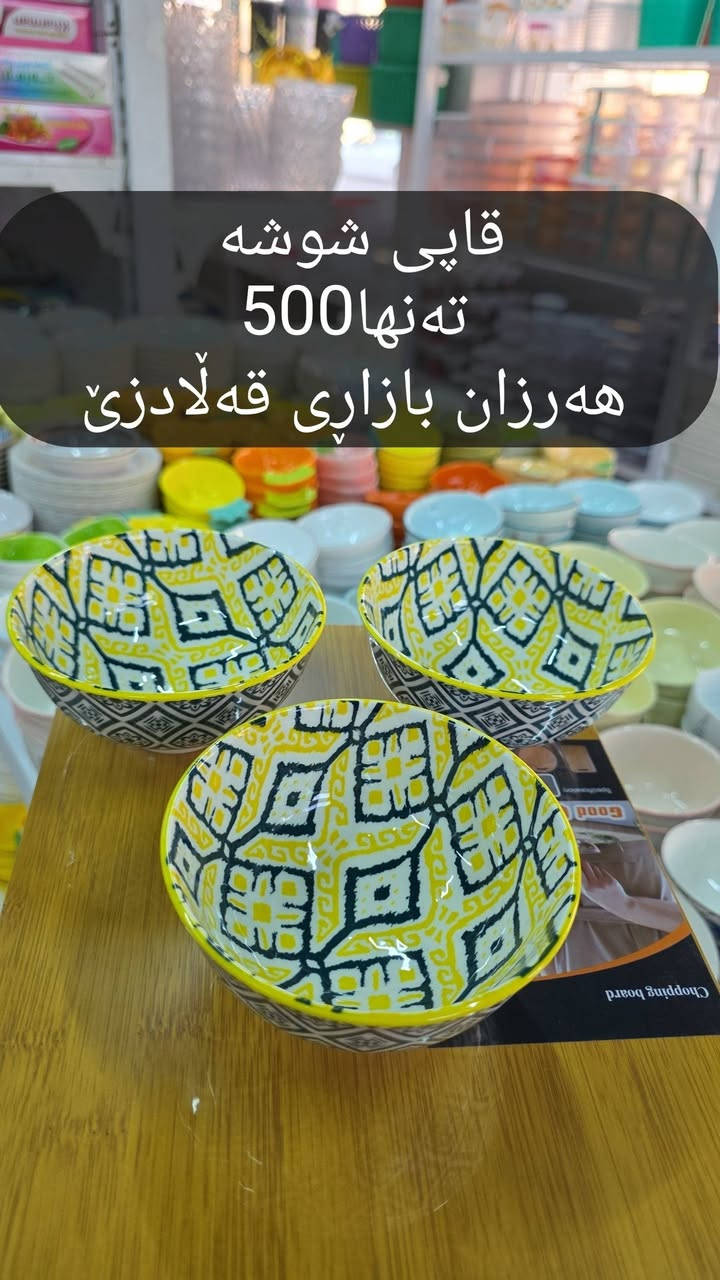 🔹 شوشەواتی ڕاقی گەشت ئیستا بەردەستە 🫣
✨ زیاتر لە 30 مۆدێل بە گوڵ و نەخشە جیاوازەکان
📍 لە هەرزان بازاڕی هەزاری قەڵادزێ
✅ گونجاوە بۆ: • جەرەز • ئەندۆمی • کاستەر • سۆب • ماست • زەیتون • ترشیات • و زۆر بەکارهێنانی تری ناوماڵ
💰 تەنها 500 دینار
🛍️ کاڵای تازە و کوالیتی باش لە هەرزان بازاڕی هەزاری قەڵادزێ
📌 ناونیشان: ڕاپەڕین، پشت ساحەی مام جوتیار، نزیک قوتابخانەی بڵفەت، بەرامبەر دوکانی ماتۆڕی وەستا خدر
📞 ***********
#ڕانیە #Qaladze #Slemani #Hawler #هاوڕێكانت_تاگ_بكە_تا_بێبەش_نە
