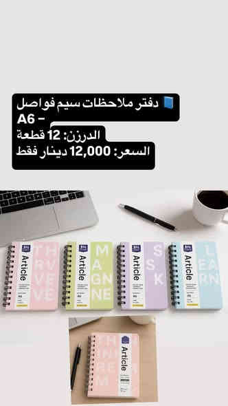 📘 دفتر ملاحظات سيم فواصل – A6
الدرزن: 12 قطعة
السعر: 12,000 دينار فقط

قرطاسية أبو صباح – بإدارة محمد عماد
📍 بغداد – المتنبي – سوق السراي
📞 ***********
📩   (تلگرام): https://t.me/x_m_d11
